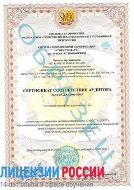 Образец сертификата соответствия аудитора №ST.RU.EXP.00014300-3 Зеленогорск Сертификат OHSAS 18001